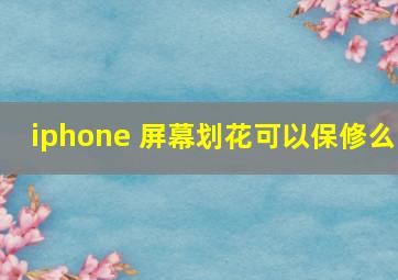 iphone 屏幕划花可以保修么